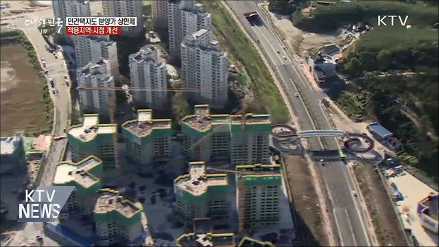 '투기과열지구' 민간택지에도 분양가 상한제