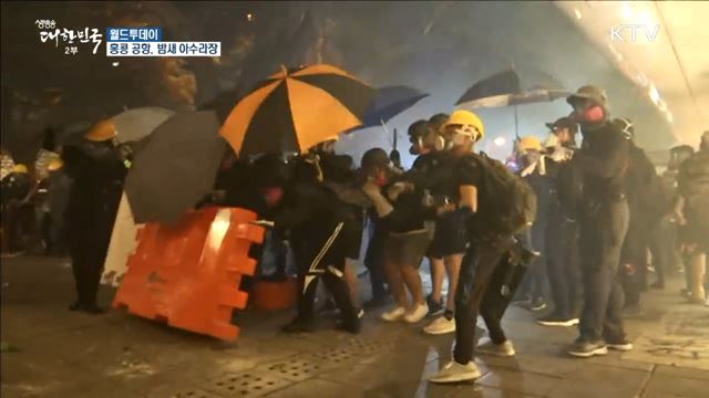 홍콩 공항, 밤새 '아수라장'···중국 병력 이동설 [월드 투데이]