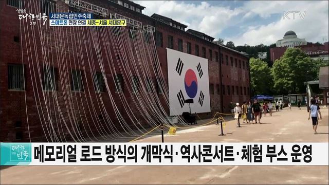 광복절·임시정부 수립 100주년, 2019 서대문독립민주축제