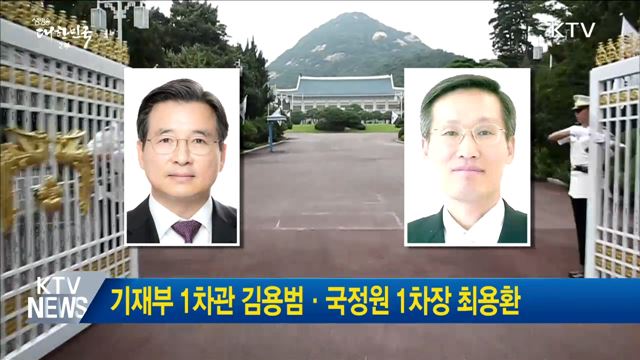 기재부 1차관 김용범·국정원 1차장 최용환