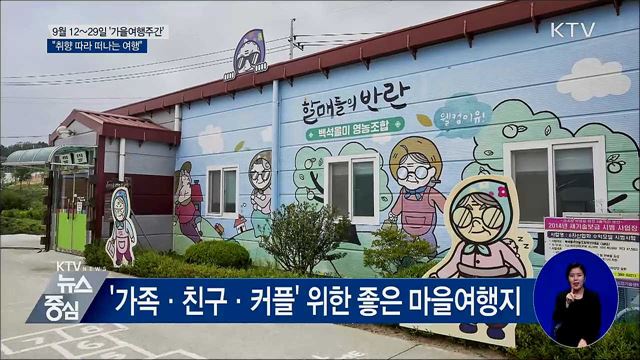 2019 가을 여행주간···"취향 따라 떠나요"