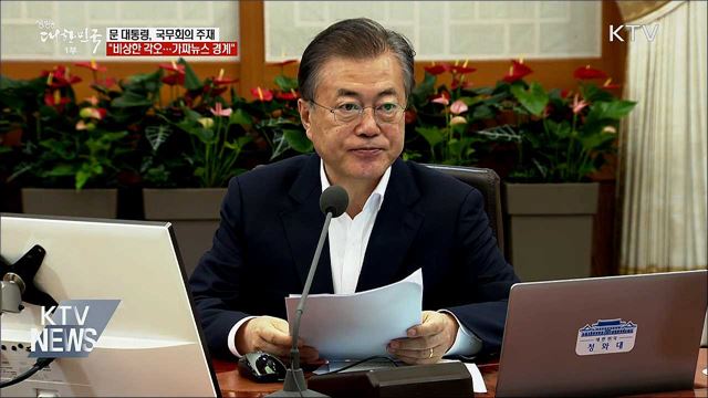 "가짜뉴스 경계해야···정책 추진에 속도"