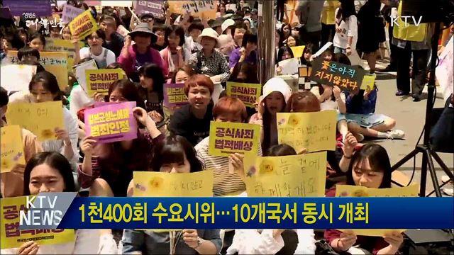 1천400회 수요시위···10개국서 동시 개최