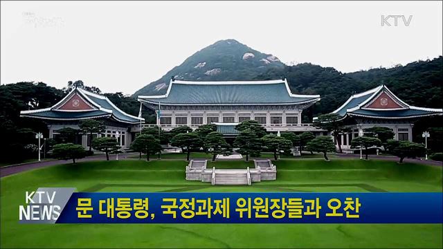 문 대통령, 국정과제 위원장들과 오찬