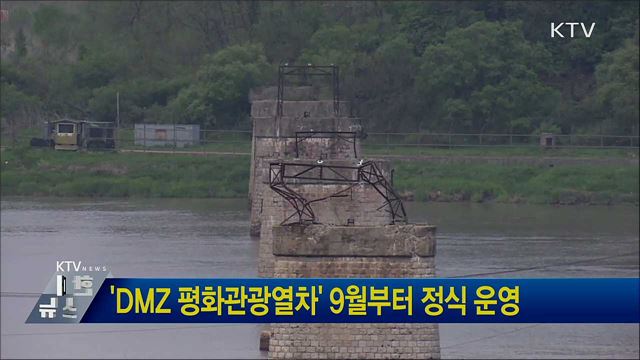'DMZ 평화관광열차' 9월부터 정식 운영