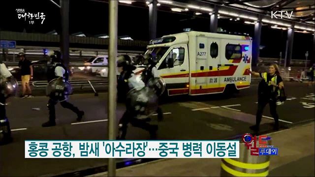 홍콩 공항, 밤새 '아수라장'···중국 병력 이동설 [월드 투데이]
