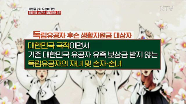 독립유공자 후손이라면 매월 최대 46만 원 생활지원금 지원 [정책톡! 돈이툭]