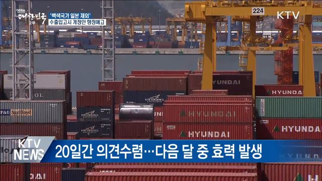 '백색국가 日 제외' 고시 행정예고···다음 달 시행