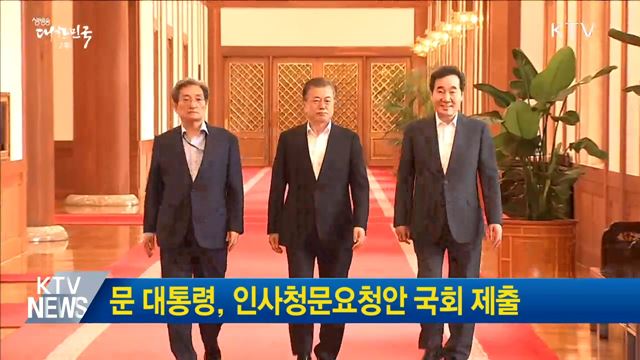 문 대통령, 인사청문요청안 국회 제출