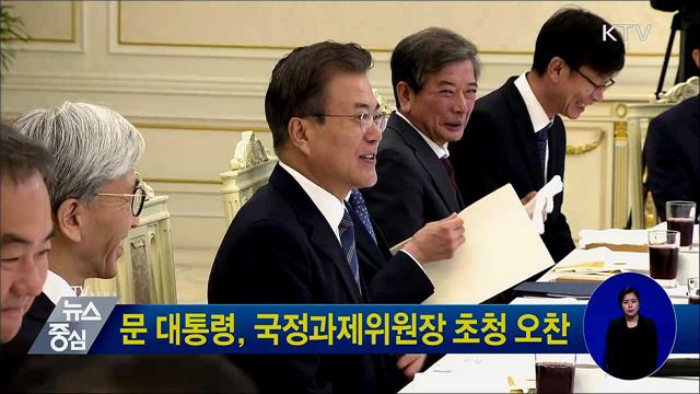 문 대통령, 국정과제위원장 초청 오찬