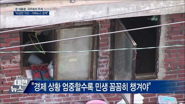 "가짜뉴스 경계해야···정책 추진에 속도"