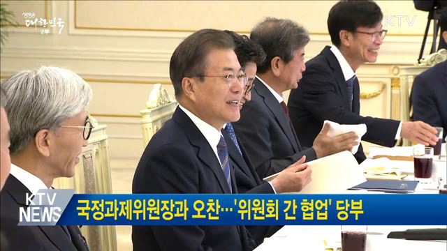 국정과제위원장과 오찬···'위원회 간 협업' 당부