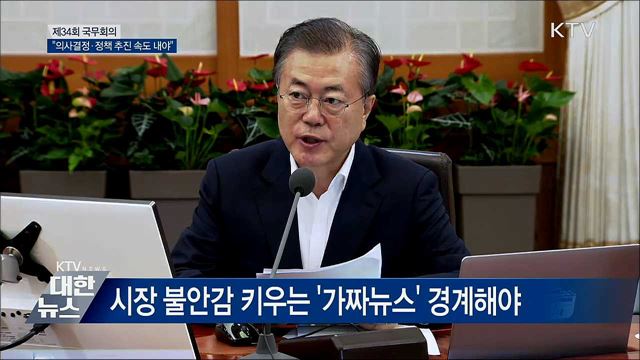 "의사결정·정책 추진 속도 내야" [오늘의 브리핑]
