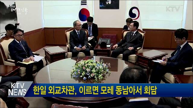 한일 외교차관, 이르면 모레 동남아서 회담