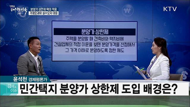 분양가 상한제 확대 적용···기대효과와 실수요자 대응 [경제&이슈]