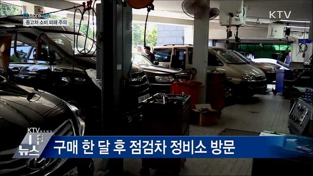 "한 달 타고 보니 침수 車"···중고 피해 주의