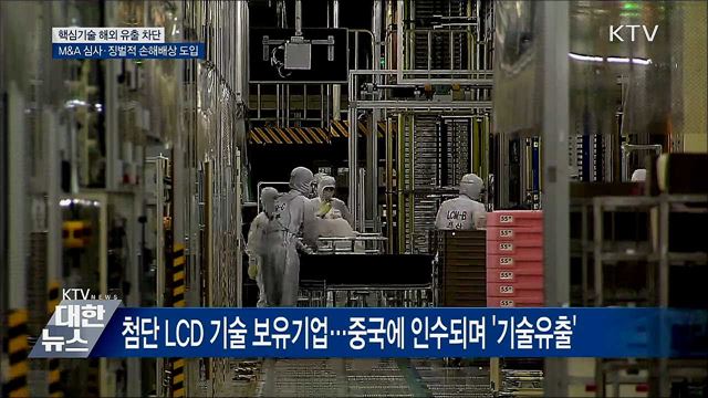 핵심기술 해외 유출 차단···M&A 심사·손해액 3배 배상