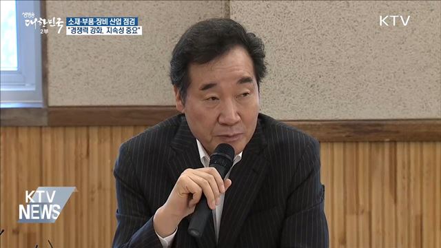 소재·부품·장비산업 경쟁력 강화···"지속성이 중요"