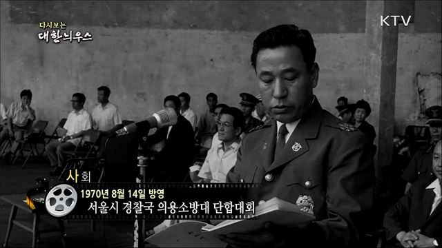 다시보는 대한늬우스 (70. 8. 14)