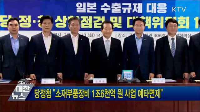 당정청 "소재부품장비 1조6천억원 사업 예타면제"