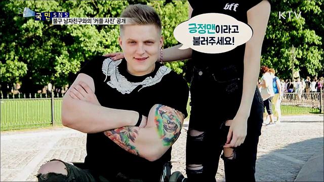 불구 남자친구, 악플러 보란 듯 '커플 사진' 공개