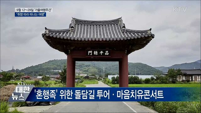 2019 가을 여행주간···"취향 따라 떠나요"