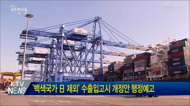 '백색국가 日 제외' 수출입고시 개정안 행정예고