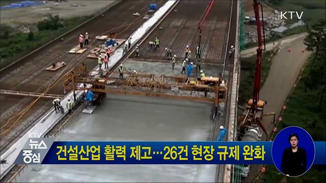 건설산업 활력 제고···26건 현장 규제 완화