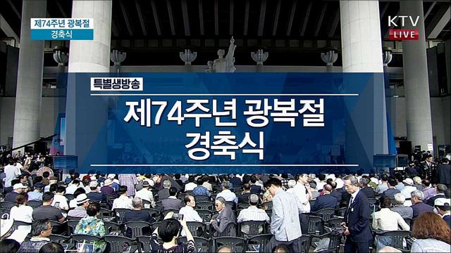 제74주년 광복절 경축식