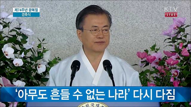 제74주년 광복절 문재인 대통령 경축사