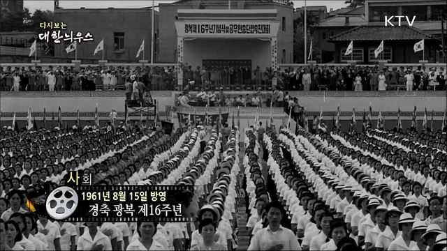 다시보는 대한늬우스 (61. 8. 15)