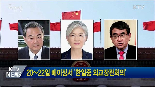 20~22일 베이징서 '한일중 외교장관회의'