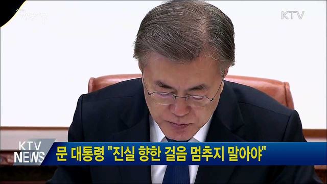 문 대통령 "진실 향한 걸음 멈추지 말아야"