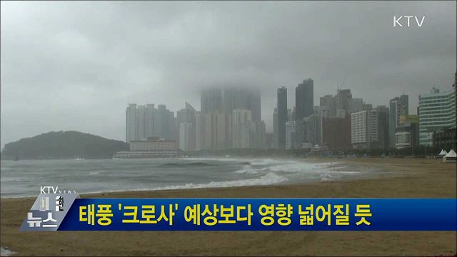 태풍 '크로사' 예상보다 영향 넓어질 듯