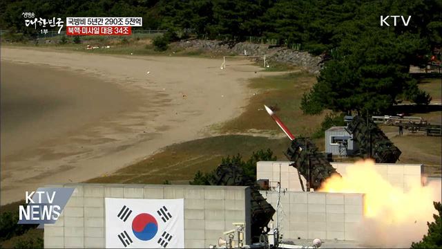 5년간 '290조 5천억' 투입···핵·미사일 대응 34조
