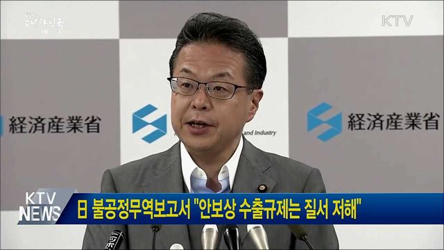 日 불공정무역보고서 "안보상 수출규제는 질서 저해"