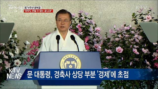 74주년 광복절···"아무도 흔들 수 없는 나라"