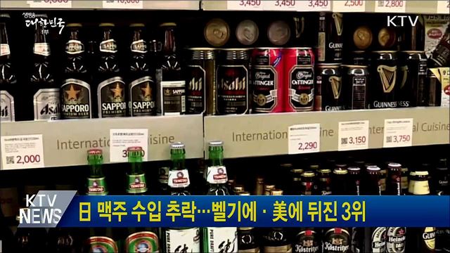 日 맥주 수입 추락···벨기에·美에 뒤진 3위