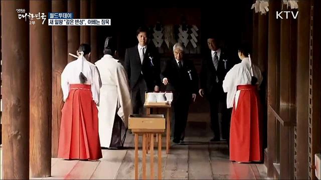 새 일왕 "깊은 반성"···아베는 침묵 [월드 투데이]