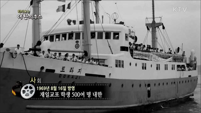 다시보는 대한늬우스 (69. 8. 16)