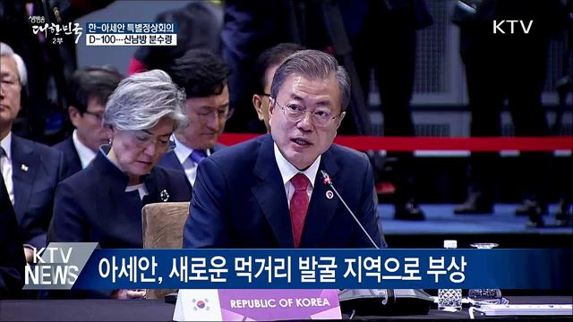 한·아세안 특별정상회의 D-100···'신남방' 분수령