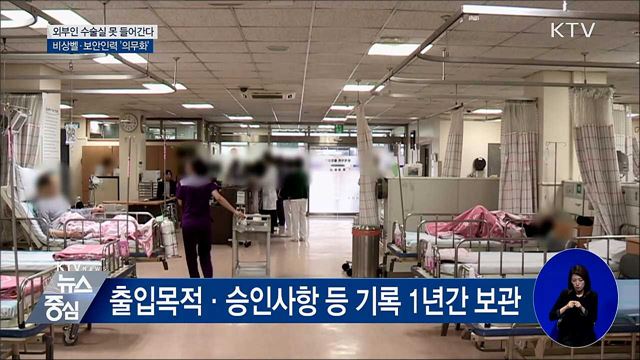 수술실 '출입제한'···비상벨·보안인력 의무