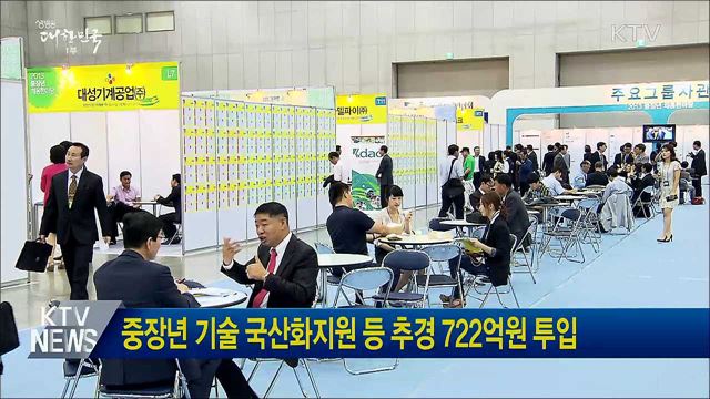 중장년 기술 국산화지원 등 추경 722억원 투입