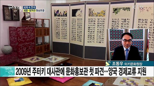 형제의 나라 터키, 한국 문화와 조화를 이루다 [세계 속 한국]