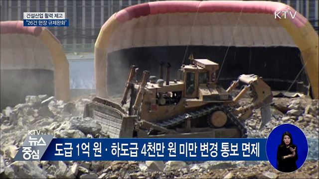 건설산업 활력 제고···26건 현장 규제완화