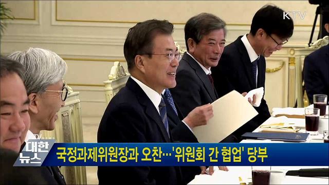 국정과제위원장과 오찬···'위원회 간 협업' 당부