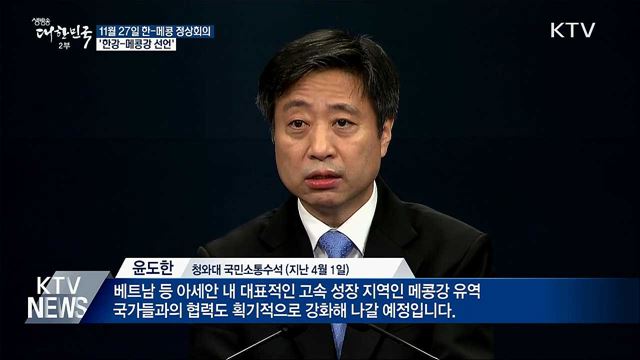 11월 27일 한-메콩 첫 정상회의···한강-메콩강 선언