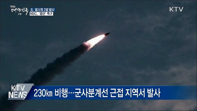北, 발사체 2발 발사···NSC, '중단' 촉구
