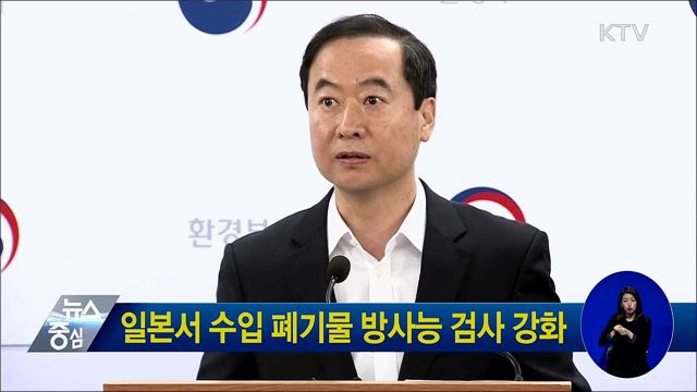 일본서 수입 폐기물 방사능 검사 강화