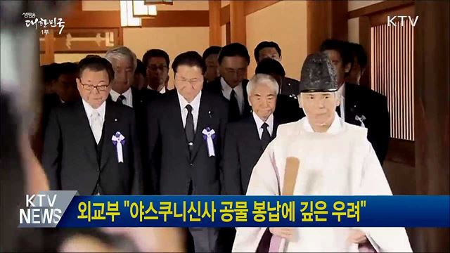 외교부 "야스쿠니신사 공물 봉납에 깊은 우려"
